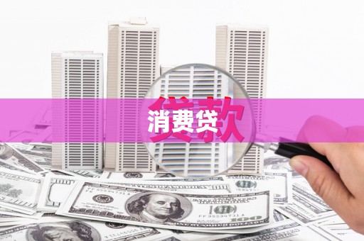 杜集消费贷