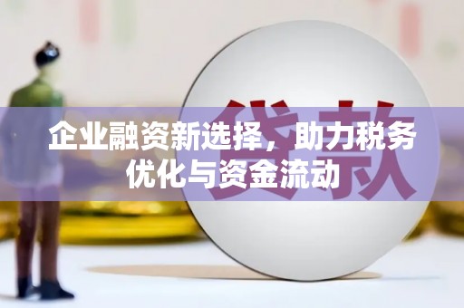 杜集企业融资新选择，助力税务优化与资金流动