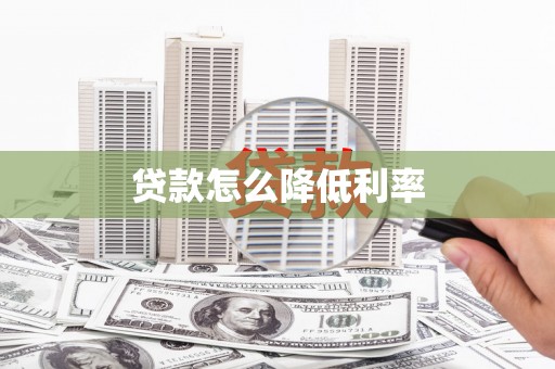 杜集贷款怎么降低利率