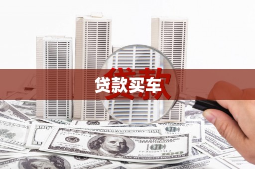 杜集贷款买车