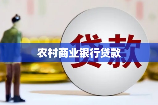 杜集农村商业银行贷款