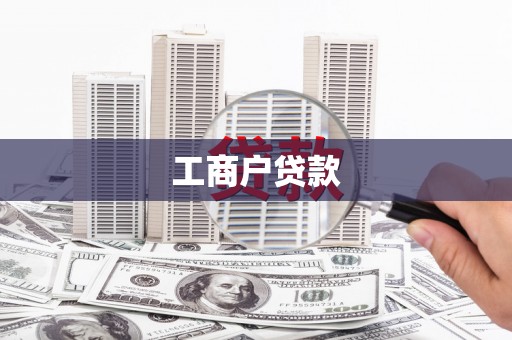 杜集工商户贷款