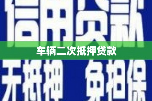 杜集车辆二次抵押贷款