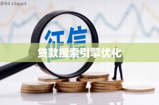 杜集贷款搜索引擎优化
