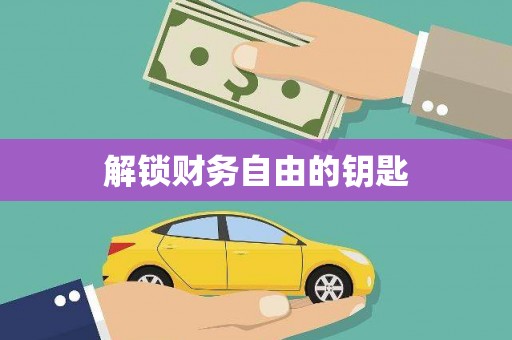 杜集解锁财务自由的钥匙