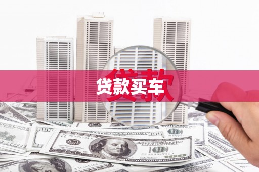 杜集贷款买车
