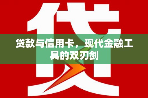 杜集贷款与信用卡，现代金融工具的双刃剑