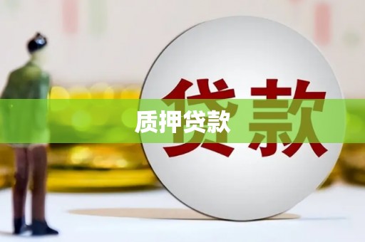 杜集质押贷款