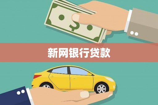 杜集新网银行贷款