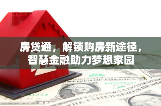 杜集房贷通，解锁购房新途径，智慧金融助力梦想家园