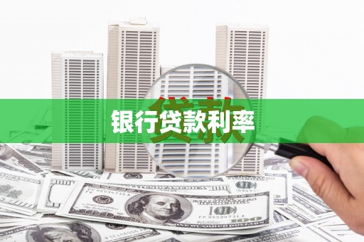 杜集银行贷款利率