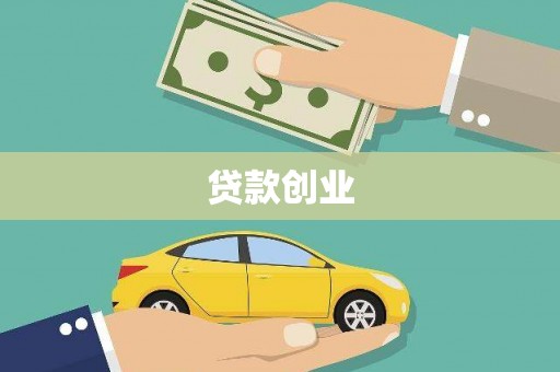 杜集贷款创业