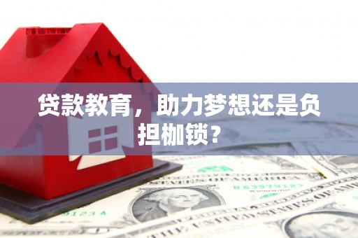 杜集贷款教育，助力梦想还是负担枷锁？