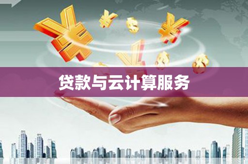 杜集贷款与云计算服务