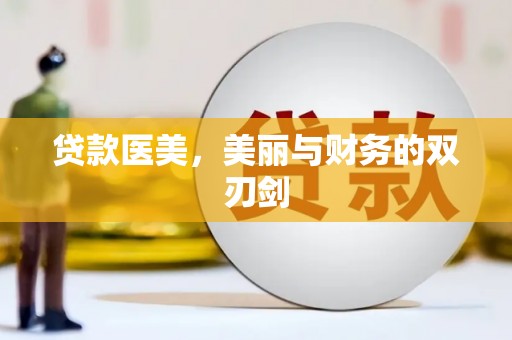 杜集贷款医美，美丽与财务的双刃剑