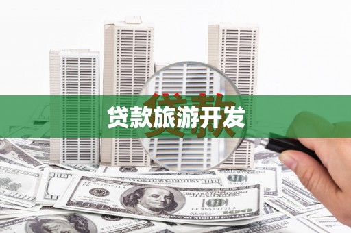 杜集贷款旅游开发