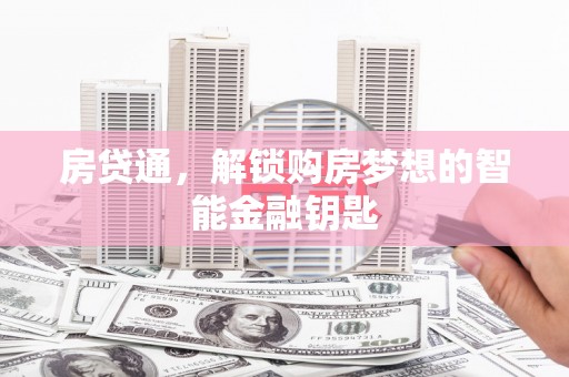 杜集房贷通，解锁购房梦想的智能金融钥匙