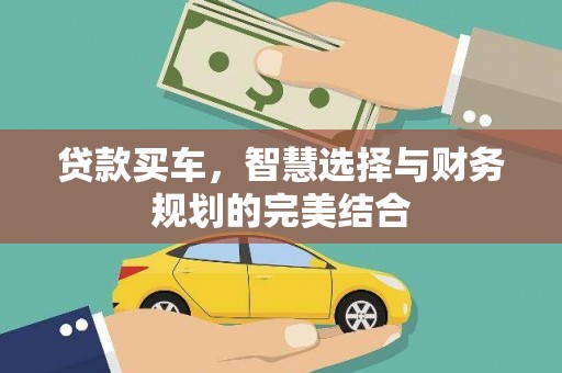 杜集贷款买车，智慧选择与财务规划的完美结合