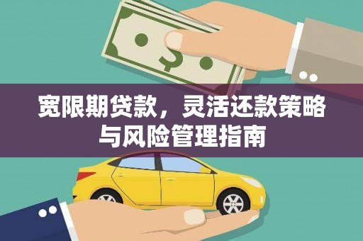 杜集宽限期贷款，灵活还款策略与风险管理指南