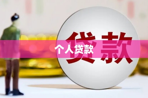杜集个人贷款