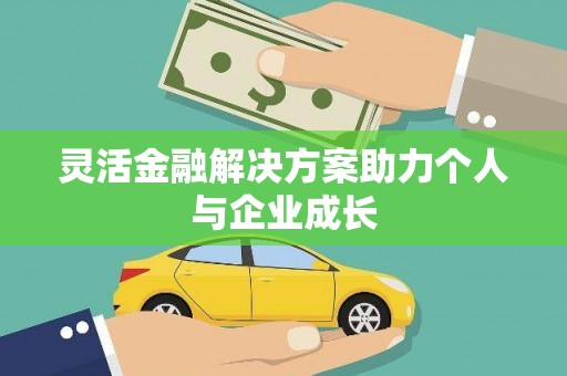 杜集灵活金融解决方案助力个人与企业成长