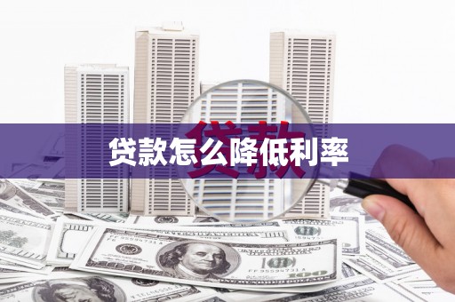 杜集贷款怎么降低利率