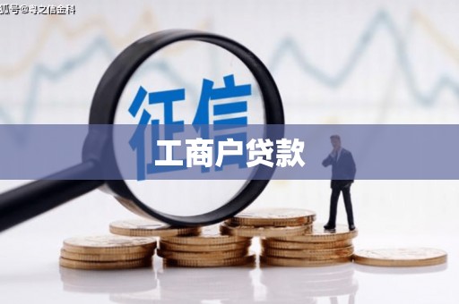 杜集工商户贷款