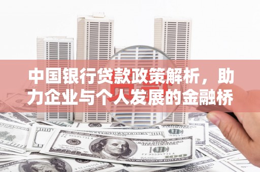 杜集中国银行贷款政策解析，助力企业与个人发展的金融桥梁