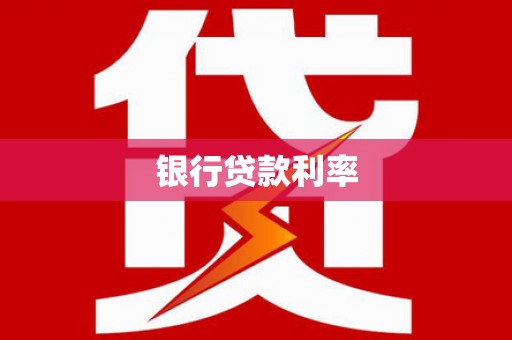 杜集银行贷款利率
