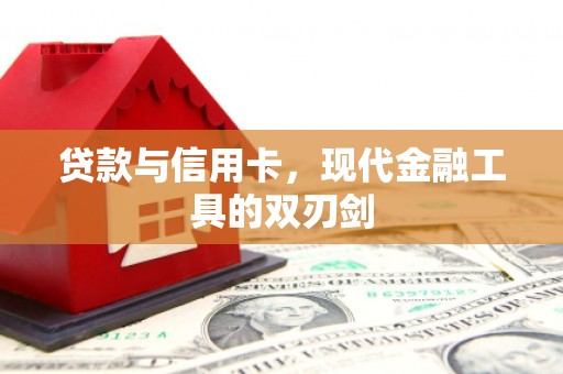 杜集贷款与信用卡，现代金融工具的双刃剑