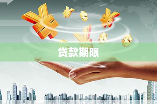 杜集贷款期限