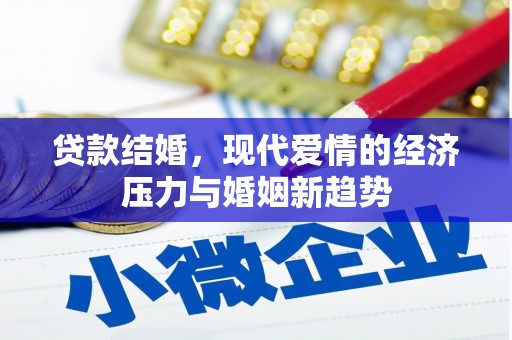 杜集贷款结婚，现代爱情的经济压力与婚姻新趋势