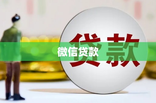 杜集微信贷款