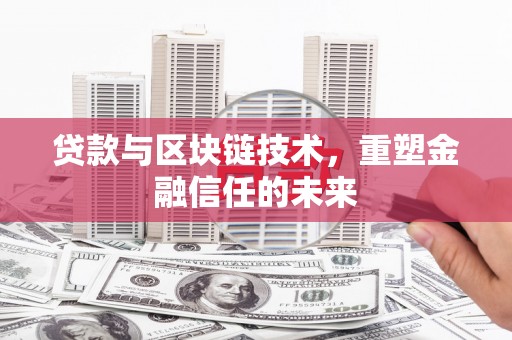 杜集贷款与区块链技术，重塑金融信任的未来