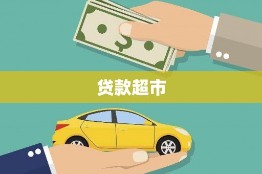 杜集贷款超市