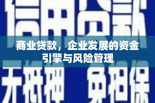 杜集商业贷款，企业发展的资金引擎与风险管理