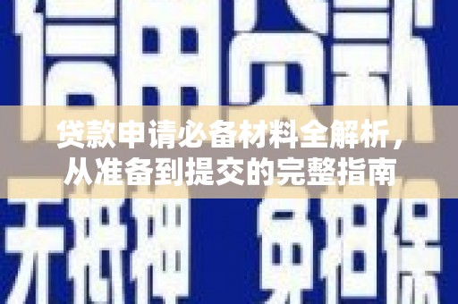 杜集贷款申请必备材料全解析，从准备到提交的完整指南