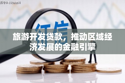 杜集旅游开发贷款，推动区域经济发展的金融引擎