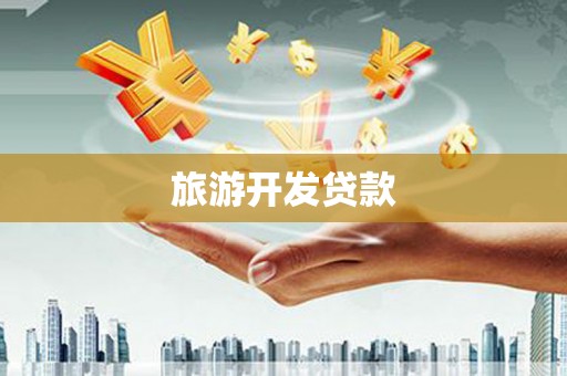 杜集旅游开发贷款