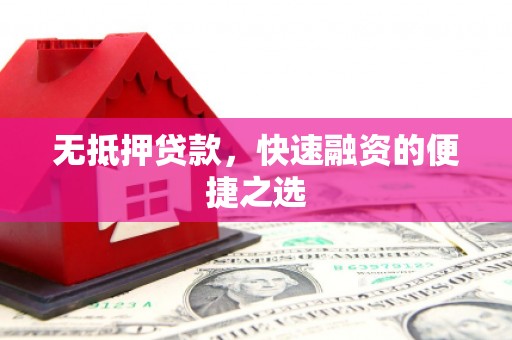杜集无抵押贷款，快速融资的便捷之选