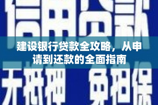 杜集建设银行贷款全攻略，从申请到还款的全面指南