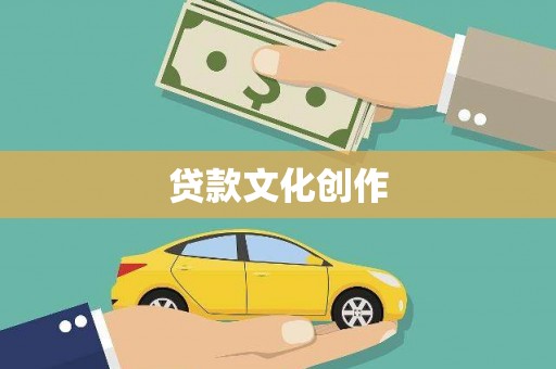 杜集贷款文化创作