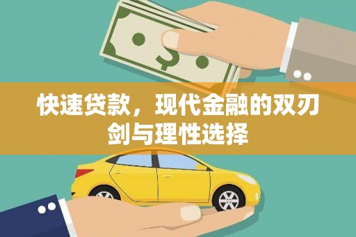 杜集快速贷款，现代金融的双刃剑与理性选择