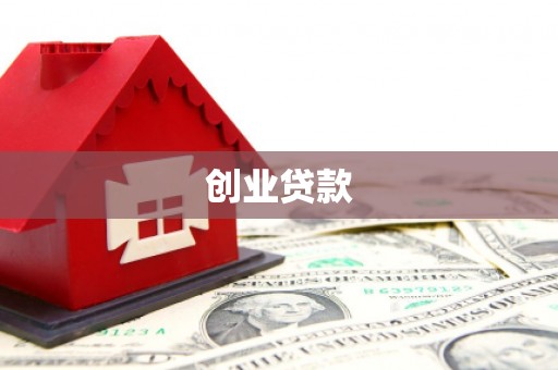 杜集创业贷款