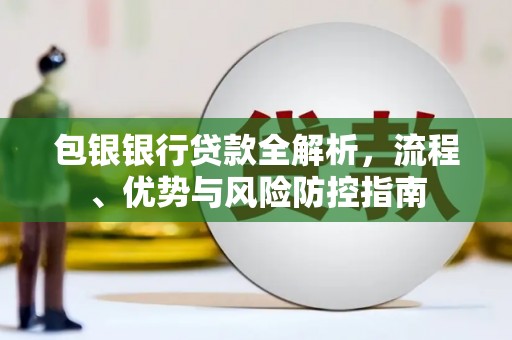 杜集包银银行贷款全解析，流程、优势与风险防控指南