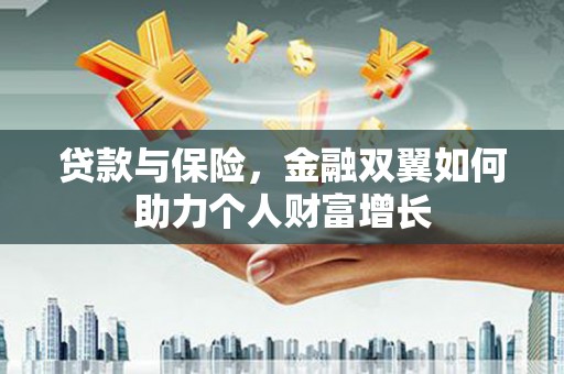 杜集贷款与保险，金融双翼如何助力个人财富增长