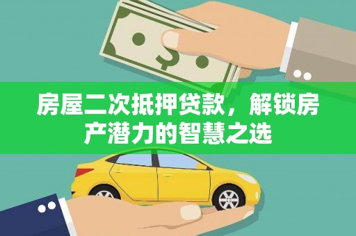 杜集房屋二次抵押贷款，解锁房产潜力的智慧之选