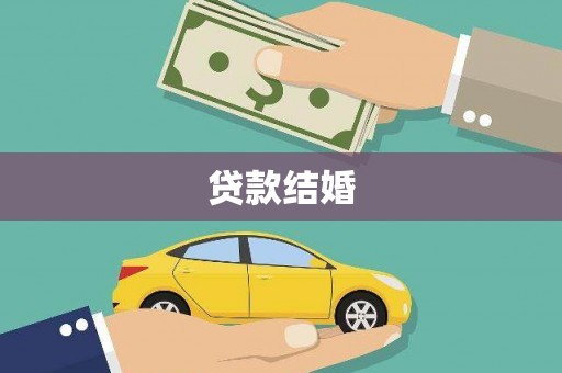 杜集贷款结婚