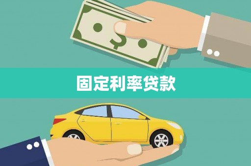 杜集固定利率贷款