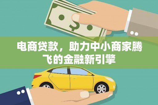 杜集电商贷款，助力中小商家腾飞的金融新引擎